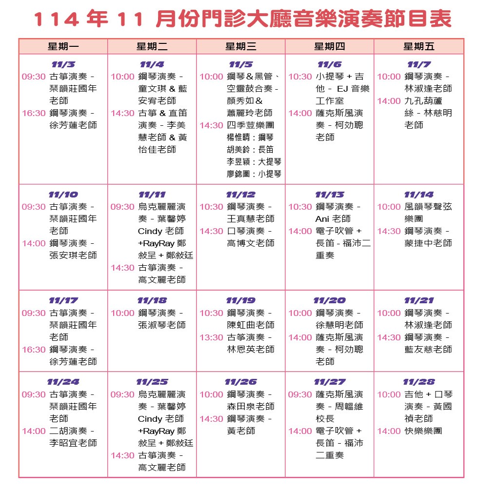 114年11月份門診大廳音樂演奏節目表